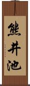 熊井池 Scroll