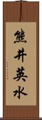 熊井英水 Scroll