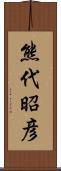 熊代昭彦 Scroll