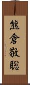 熊倉敬聡 Scroll