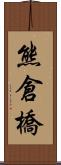 熊倉橋 Scroll