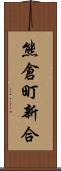 熊倉町新合 Scroll