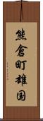 熊倉町雄国 Scroll