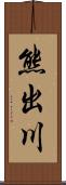 熊出川 Scroll