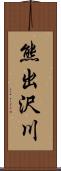 熊出沢川 Scroll