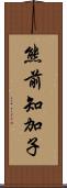 熊前知加子 Scroll