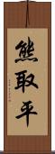 熊取平 Scroll