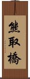 熊取橋 Scroll