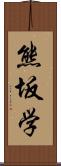 熊坂学 Scroll