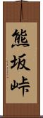 熊坂峠 Scroll