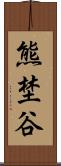 熊埜谷 Scroll