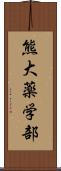 熊大薬学部 Scroll