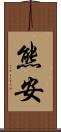 熊安 Scroll