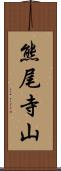 熊尾寺山 Scroll