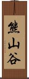 熊山谷 Scroll