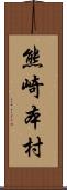 熊崎本村 Scroll