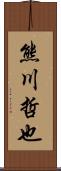 熊川哲也 Scroll