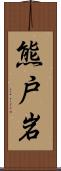 熊戸岩 Scroll