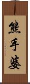熊手婆 Scroll