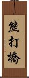 熊打橋 Scroll