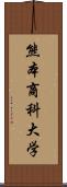 熊本商科大学 Scroll