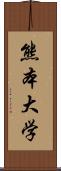 熊本大学 Scroll