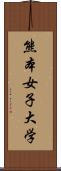 熊本女子大学 Scroll