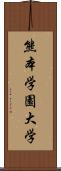 熊本学園大学 Scroll