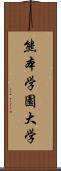 熊本学園大学 Scroll