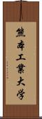 熊本工業大学 Scroll