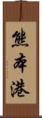 熊本港 Scroll