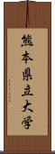 熊本県立大学 Scroll