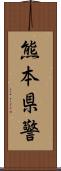 熊本県警 Scroll