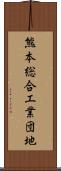 熊本総合工業団地 Scroll
