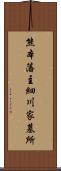 熊本藩主細川家墓所 Scroll