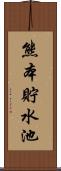 熊本貯水池 Scroll