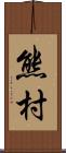 熊村 Scroll