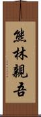 熊林親吾 Scroll