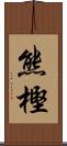 熊樫 Scroll