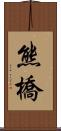 熊橋 Scroll