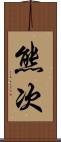 熊次 Scroll
