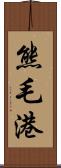 熊毛港 Scroll