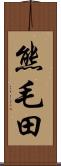熊毛田 Scroll