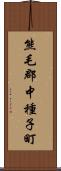 熊毛郡中種子町 Scroll