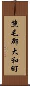 熊毛郡大和町 Scroll