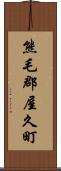 熊毛郡屋久町 Scroll