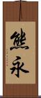 熊永 Scroll