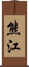 熊江 Scroll