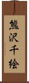 熊沢千絵 Scroll
