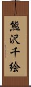 熊沢千絵 Scroll